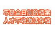 不是全日制的档案怎么办，人才不收的激活存档办法