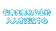 档案如何从私企转入人才交流中心，档案激活手续 
