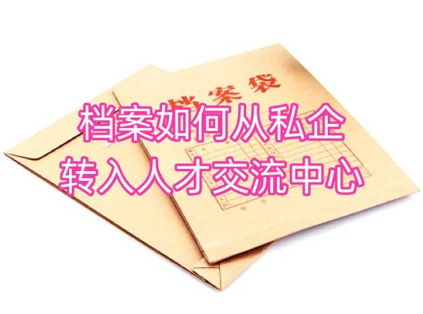 档案如何从私企转入人才交流中心，档案激活手续 