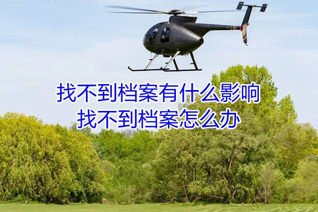 找不到档案有什么影响，找不到档案怎么办