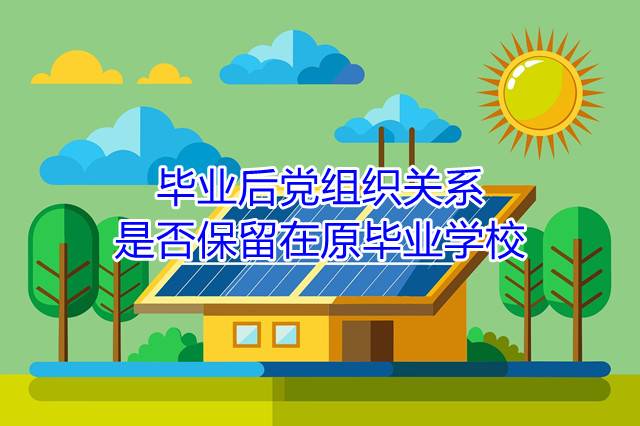毕业后党组织关系是否保留在原毕业学校