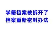 学籍档案被拆开了，学校不给封的档案重新密封办法