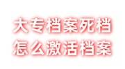 大专档案死档怎么激活档案，存档需要什么材料
