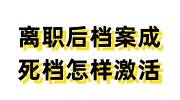 离职后档案成死档应该怎样激活，原公司不给封也不对公转递