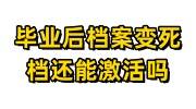 毕业后档案变死档了还能激活吗，怎么激活