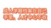 成人学籍档案在自己手里咋办，自己送到人才中心不收