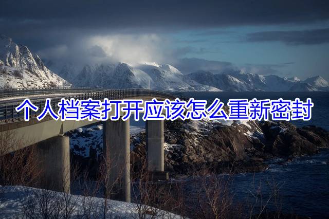 个人档案打开应该怎么重新密封