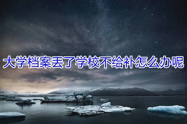 大学档案丢了学校不给补怎么办呢