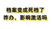 档案变成死档了咋办，影响激活吗