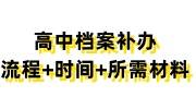 高中档案补办最新政策，补办流程+时间+所需材料大全
