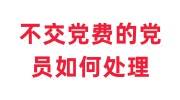 不交党费的党员如何处理，十年没交党费可以补交吗