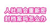 人社局会重新密封档案吗怎么办