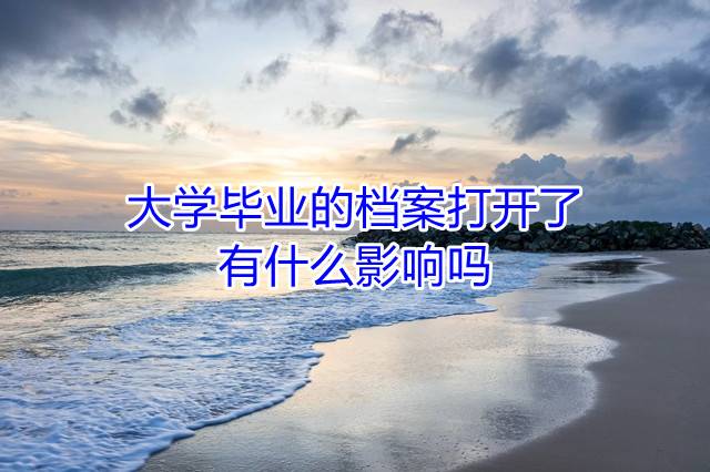 大学毕业的档案打开了有什么影响吗
