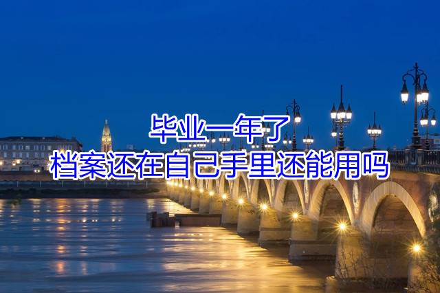 毕业一年了档案还在自己手里还能用吗