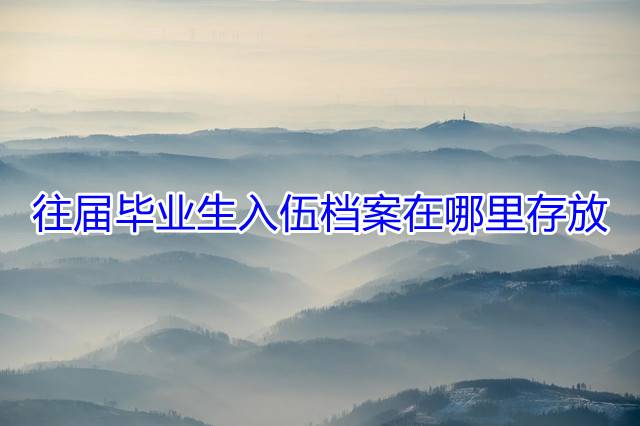 往届毕业生入伍档案在哪里存放