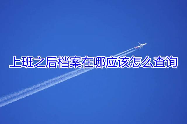 上班之后档案在哪应该怎么查询