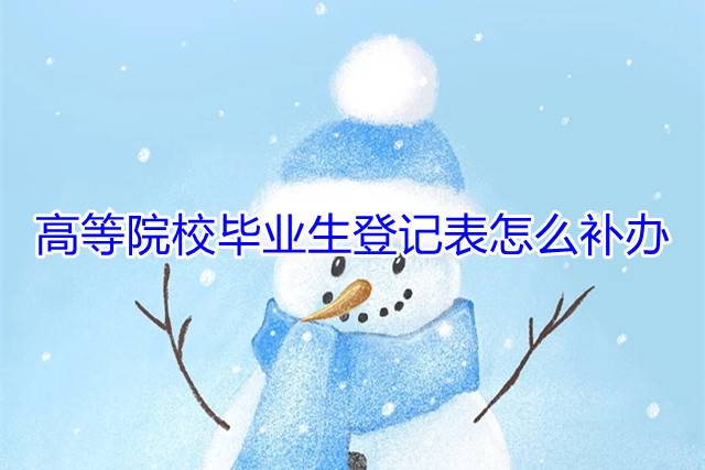 高等院校毕业生登记表怎么补办