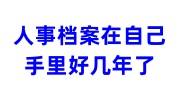 人事档案在自己手里好几年了还能存档吗，影响退休吗