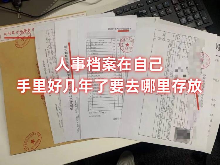 人事档案在自己手里好几年了还能存档吗，影响退休吗