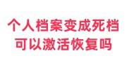 个人档案变成死档可以激活恢复吗，怎么存放到人社局