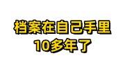 档案在自己手里10多年了办理激活存档多少钱