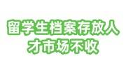 留学生档案存放人才市场要什么，档案在自己手里人才不收