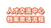人才交流中心档案激活流程，需要多少钱