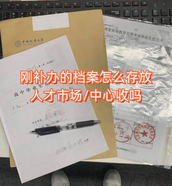 刚补办的档案怎么存放，算死档吗，人才市场/中心收吗