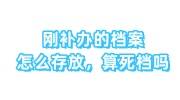 刚补办的档案怎么存放，算死档吗，人才市场/中心收吗