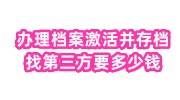 办理档案激活并存档需要什么材料，找第三方要多少钱