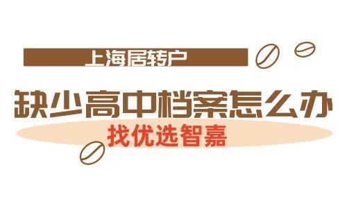 上海居转户缺少高中档案怎么办