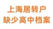 上海居转户缺少高中档案怎么办