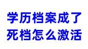 学历档案成了死档怎么激活呢，出现学历断层怎么办