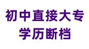 初中直接大专学历断档怎么办，政审怎么补救
