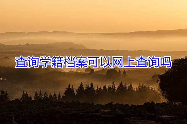查询学籍档案可以网上查询吗