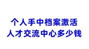 个人手中档案应该如何激活转入人才交流中心,需要多少钱