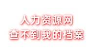 人力资源网查不到我的档案怎么回事，怎么办