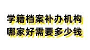学籍档案补办机构哪家好，需要多少钱