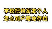 学校把档案发到个人能成死档吗，我怎么到户籍地存档