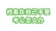 档案在自己手里考公怎么办，办理档案激活托管看这里