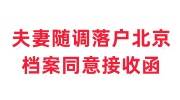 夫妻随调落户北京档案同意接收函怎么开，如何办理档案接收