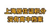 上海居住证积分没有高中档案怎么办