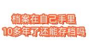 档案在自己手里10多年了还能存档吗，可以考公考事业编吗
