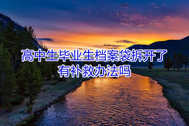 高中生毕业生档案袋拆开了有补救办法吗