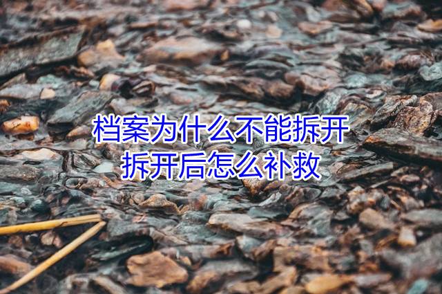 档案为什么不能拆开，拆开后怎么补救