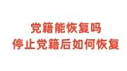党籍能恢复吗，停止党籍后如何恢复