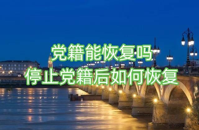 党籍能恢复吗，停止党籍后如何恢复