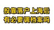 投靠落户上海后有必要调档案吗现在，档案不在原籍