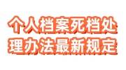 个人档案死档处理办法，最新规定需要报到证吗