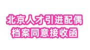 北京人才引进配偶档案无处接收，档案同意接收函怎么办
